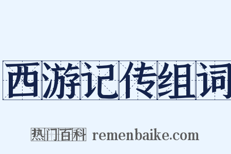 西游记传组词是什么意思的图片